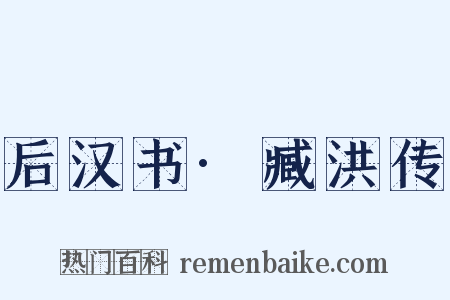 后汉书·臧洪传是什么意思的图片